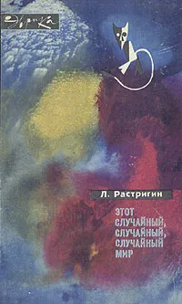 Обложка книги Этот случайный, случайный, случайный мир, Растригин Леонард Андреевич