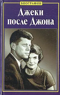 Обложка книги Джеки после Джона, Эдвард Клейн