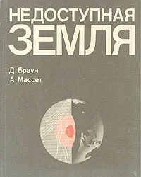 Обложка книги Недоступная Земля, Д. Браун, А. Массет