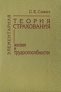 Обложка книги Элементарная теория страхования жизни и трудоспособности, С. Е. Савич