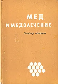 Обложка книги Мед и медолечение, Стоймир Младенов