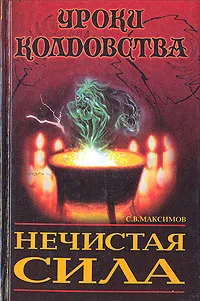 Обложка книги Нечистая сила, С. В. Максимов