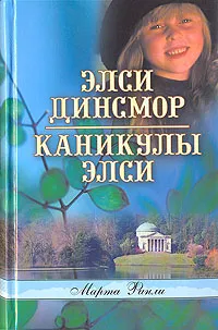 Обложка книги Элси Динсмор. Каникулы Элси, Марта Финли