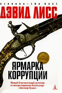 Обложка книги Ярмарка коррупции, Дэвис Лисс