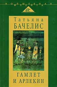 Обложка книги Гамлет и Арлекин, Татьяна Бачелис