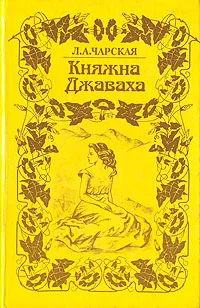 Обложка книги Княжна Джаваха, Л. А. Чарская