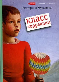 Обложка книги Класс коррекции, Мурашова Екатерина Вадимовна