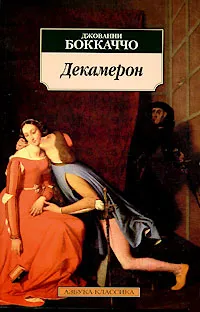 Обложка книги Декамерон, Джованни Боккаччо