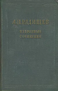 Обложка книги А. Н. Радищев. Избранные сочинения, Радищев Александр Николаевич