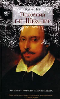 Обложка книги Покойный г-н Шекспир, Роберт Най