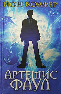 Обложка книги Артемис Фаул, Колфер Й.