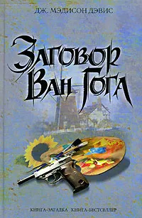 Обложка книги Заговор Ван Гога, Дэвис Дж.М.