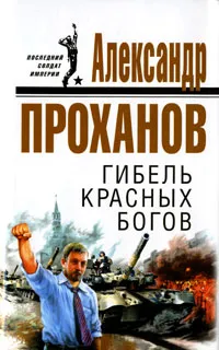 Обложка книги Гибель красных богов, Александр Проханов