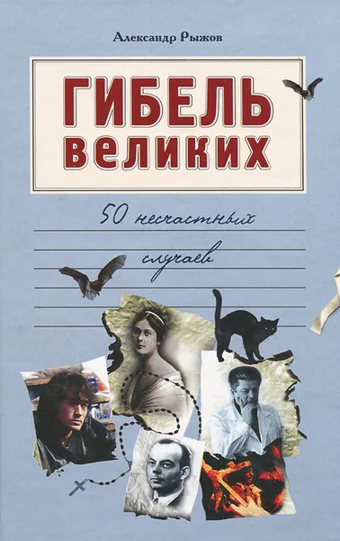 Обложка книги Гибель великих. 50 несчастных случаев, Александр Рыжов