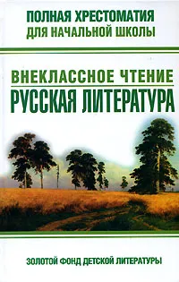 Обложка книги Полная хрестоматия для начальной школы. Внеклассное чтение. Русская литература, 