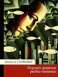 Обложка книги Хорошо ловится рыбка-бананка, Джером Д. Сэлинджер