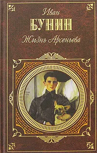 Обложка книги Жизнь Арсеньева, Бунин И.А.