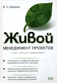 Обложка книги Живой менеджмент проектов, Михеев В.Н.