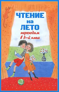 Обложка книги Чтение на лето. Переходим в 5-й класс, <не указано>