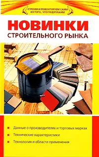 Обложка книги Новинки строительного рынка, Ирина Михайлова,В. Васильев,К. Миронов