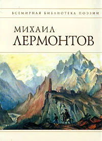 Обложка книги Михаил Лермонтов. Стихотворения, Лермонтов М.Ю.