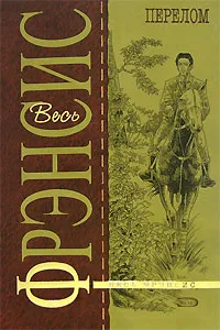 Обложка книги Перелом, Фрэнсис Д.