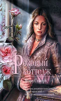 Обложка книги Розовый коттедж, Мэри Стюарт