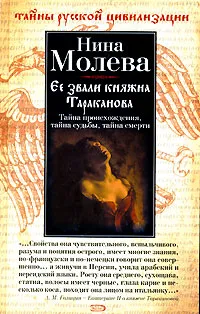 Обложка книги Ее звали княжна Тараканова, Нина Молева