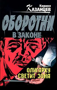 Обложка книги Олигарху светит зона, Кирилл Казанцев