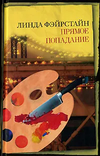 Обложка книги Прямое попадание, Линда Фэйрстайн