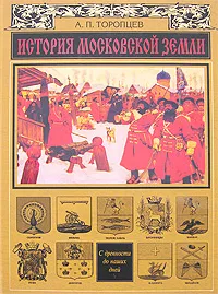 Обложка книги История Московской земли, А. П. Торопцев