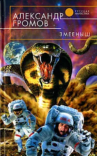 Обложка книги Змееныш, Александр Громов