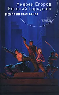Обложка книги Межпланетная банда, Андрей Егоров, Евгений Гаркушев
