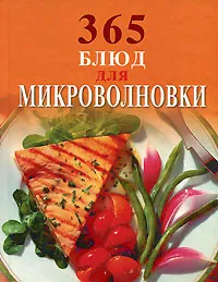Обложка книги 365 блюд для микроволновки, И.н. Смирнова