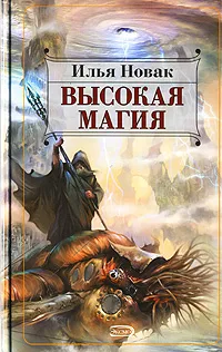 Обложка книги Высокая магия, Илья Новак