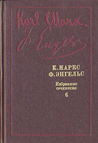 Обложка книги К. Маркс, Ф. Энгельс. Избранные произведения в девяти томах. Том 6, К. Маркс, Ф. Энгельс