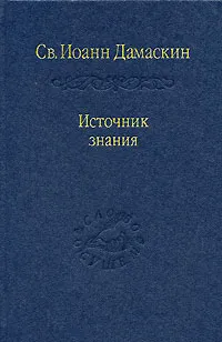 Обложка книги Источник знания, Преподобный Иоанн Дамаскин
