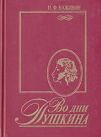 Обложка книги Во дни Пушкина, И. Ф. Наживин