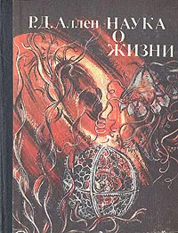 Обложка книги Наука о жизни, Р. Д. Аллен