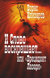 Обложка книги И слово воскрешает, или 