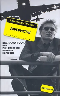 Обложка книги Аферисты. Big-лажа-Tour, или Как развести клиента на бабло, Малюгин Александр Гаврилович