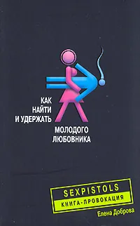 Обложка книги Как найти и удержать молодого любовника, Доброва Елена Владимировна