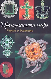 Обложка книги Драгоценности мира, А. Г. Москвин