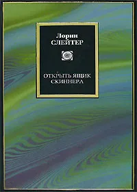 Обложка книги Открыть ящик Скиннера, Лорин Слейтер