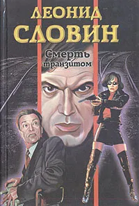 Обложка книги Смерть транзитом, Словин Леонид Семенович