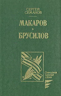 Обложка книги Макаров. Брусилов, Сергей Семанов