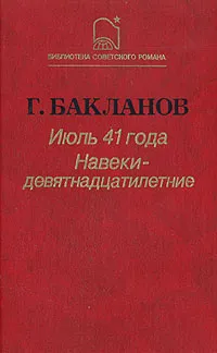 Обложка книги Июль 41 года. Навеки - девятнадцатилетние, Бакланов Григорий Яковлевич
