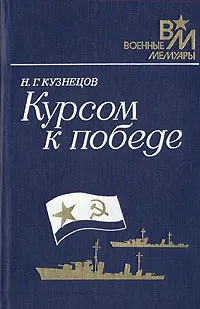 Обложка книги Курсом к Победе, Н. Г. Кузнецов