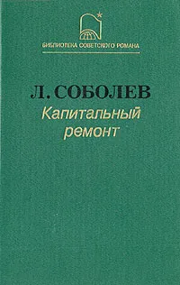 Обложка книги Капитальный ремонт, Леонид Соболев