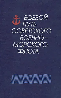 Обложка книги Боевой путь Советского Военно-Морского Флота, Ачкасов Василий Иванович